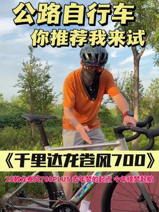 公路自行车你推荐我来试系列 25款千里达龙卷风700来咯,去年因龙7展开的梦,今年续上#公路车 #骑行 #自行车 #公路自行车 #公路车推荐