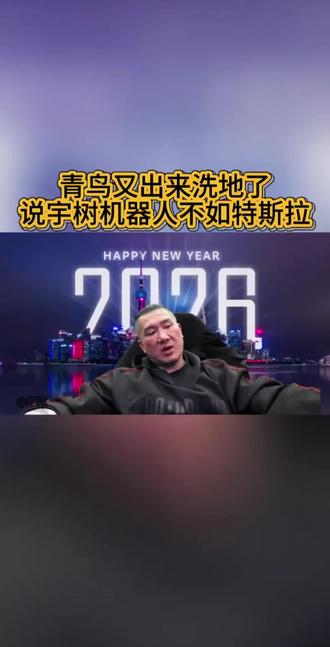 青鸟说宇树机器人不如特斯拉,这一波洗地#特斯拉机器人 #宇树机器人 #馆长#青鸟 #台湾