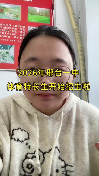2026年邢台一中体育特长生开始招生了#强化教育 #邢台一中 #邢台 #初三 #体育