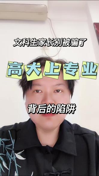 文科生家长别被名字骗了,《高大上》名字背后的陷阱 #福建高考志愿 #南平高考志愿 #高考志愿 #张雪峰