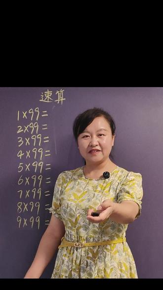 三年级速算 速算,一位数乘99#小学数学#学习#教育#涨知识#寒假