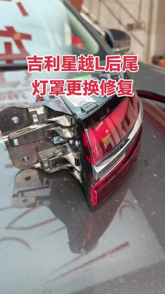 吉利星越l后尾灯罩更换,需要修复尾灯大灯的朋友关注我