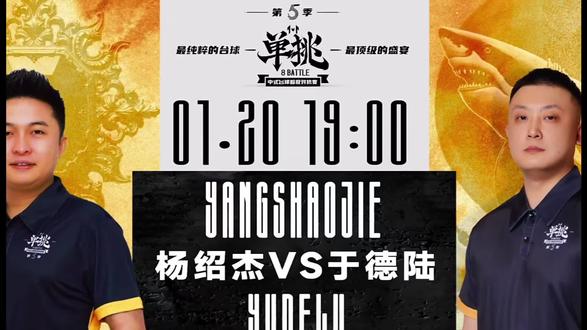 鱼羊大战首次在中八赛场上演 于德陆拔得头筹 深度解析于德陆清台思路#于德陆 #杨绍杰 #清台思路 #台球 #台球解说