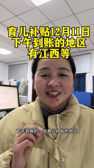 育儿补贴下午到账的有江西#育儿补贴 #育儿补贴新政策 #育儿补贴江西 #育儿补贴广西