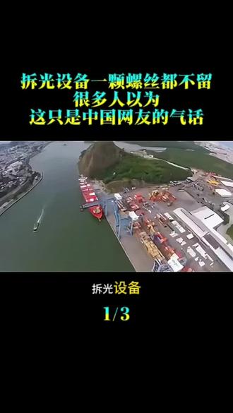 拆光设备一颗螺丝都不留,很多人以为这只是中国网友的气话#巴拿马运河