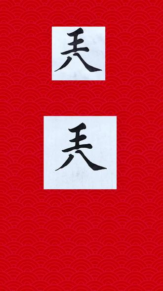 最混蛋的汉字“兲”#生僻字 #楷书