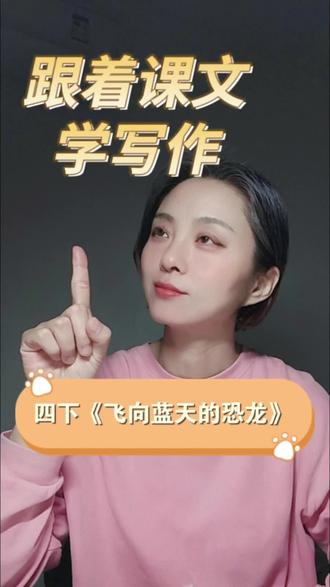跟着课文学写作21: 四下《飞向蓝天的恐龙》,先总后分多维度描写!#小学作文#仿写练笔#四年级作文#说明方法#飞向蓝天的恐龙