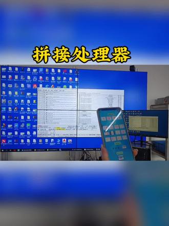 #拼接处理器 拼接屏手机操控神器,一键切换画面,运维超简单