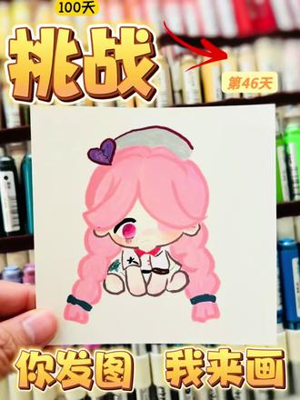 你发图我来画|挑战100天画100个可爱表情!
打卡第46天!
#画画打卡 #爱画画的女孩 #蛋仔派对 #随手画 #绘画