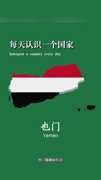 每天认识一面国旗 也门🇾🇪 #每天跟我涨知识 ##涨知识啦 #也门 ##百科知识 #学习