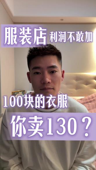 “服装店利润都不敢加你做什么服装店?” #服装#努力的服装人 #服装人日常 #服装利润