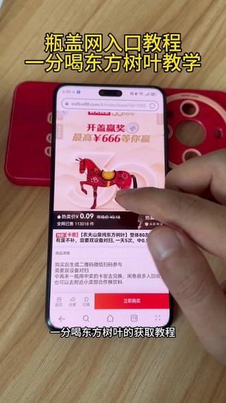 《宝丰资源库》宝宝们羊毛0.07东方树叶教程来啦,瓶盖网获取教程#瓶盖网 #一元乐享 #瓶盖抽奖 #东方树叶 #饮料
