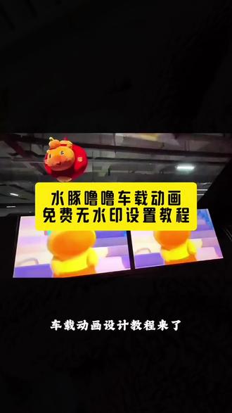 你们要的水豚噜噜车载动画设置教程来了#水豚噜噜 #水豚噜噜跳舞 #水豚噜噜导航语音包 #水豚噜噜导航 #剪映 水豚噜噜车机怎么设置 水豚噜噜 水豚噜噜车机设置 水水豚噜噜联名高德地图 水豚噜噜汽车中控屏 水豚噜噜车载CarPlay 水豚噜噜跳舞汽车中控屏 水豚噜噜闪亮登场宝马车机 水豚噜噜原视频 宝马水豚噜噜彩蛋 水豚噜噜对镜自拍指令 水豚噜噜车机壁纸 水豚噜噜跳舞水豚噜噜动态壁纸怎么设置 就是现在水豚噜噜 水豚噜噜车机主题 水豚噜噜桌面图标怎么设置 水豚噜噜闪亮登场 水豚噜噜跳舞视频素材 水豚噜噜跳舞原视频 水豚噜噜动态壁纸全屏高清4k