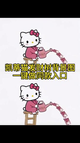 发财水背景图教程来啦,个性签名居中怎么设置,hellokitty发财背景图 #背景图 #发财水背景图 #个性签名关于hellokitty #即梦ai #hellokitty背景图 手持署名平安喜乐模板 hellokitty头像 平安喜乐壁纸教程 平安喜乐图片壁纸 平安喜乐壁纸绘画 平安喜乐壁纸文案 发财水背景图 手写平安喜乐壁纸教程 hellokitty发财背景图动图 hellokitty发财水背景图怎么弄 hellokitty发财水背景图 hellokitty撒金币背景 背景图微信朋友圈 个性签名 凯蒂猫发财水动态背景制作教程! 凯蒂猫发财水动态背景 HelloKitty朋友圈发财水动态背景 个性签名 发财水个性签名 hellokitty发财水个性签名 发财水背景图在哪里保存 发财水高清无水印背景图 发财水无水印背景图 hellokitty发财背景图高清 hellokitty发财水高清无水印背景图