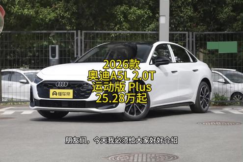 2026款奥迪A5L 2.0T 运动版 Plus最新落地价参考!#dou是好车 #带你懂车 #奥迪 #抖音汽车 #奥迪a5l
