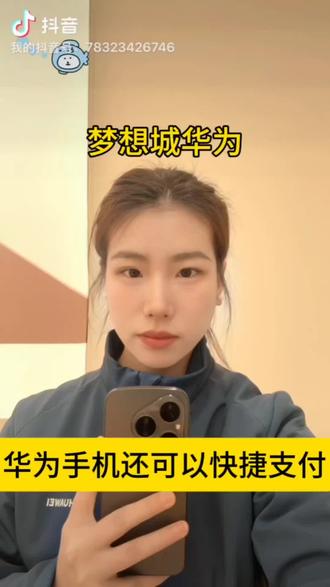 华为手机快捷支付你会吗#华为 #梦想城