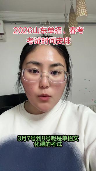 2026年山东单招、春考考试安排#单招 #春考 #春考升学