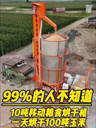 99%的人不知道,10吨移动粮食烘干机,一天烘干100吨玉米 #玉米烘干机 #水稻烘干机 #小麦烘干机 #杂粮烘干机 @抖音创作者中心 @抖音小助手 @抖音粉丝 @抖音上热门