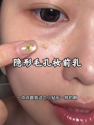 夏天毛孔大爱出油的,就赶紧试试这个毛孔推土机 #底妆 #妆前乳 #卡粉