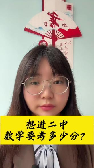 进内江二中中考要考多少分呢?#内江中考#中考倒计时#中考加油#金榜题名