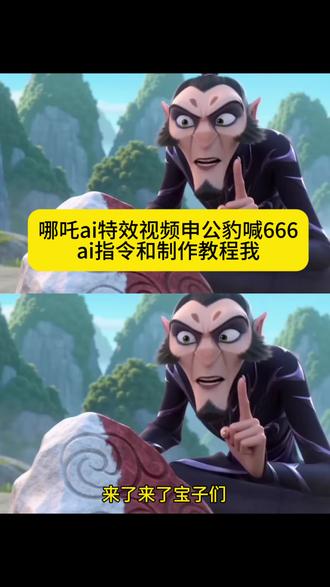 哪吒 ai 特效视频申公豹喊牛逼 666 教程来了 申公豹少羽牛逼 666 教程 申公豹喊牛逼 666ai 指令教程来了 哪吒 ai 特效视频指令 申公豹牛逼 666 指令教程 申公豹牛逼 666 制作教程来了#哪吒 #哪吒ai #申公豹 #我的AI分身杀疯了 #AI分身戏精大赛