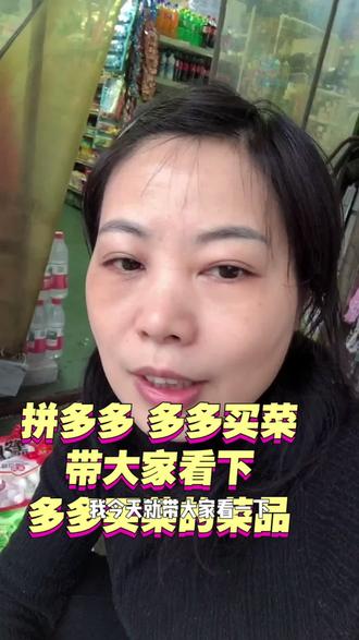 #加入创作者中心 #拼多多 #多多买菜 附近的朋友没时间去菜市场买菜的,可以上多多买菜端逛逛,放心购买#原创 #江西南昌