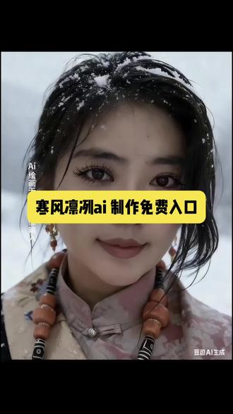 ai寒风冷冽雪景写真制作教程来了 ai寒风冷冽特效入口 ai寒风冷冽豆包指令 #豆包ai #豆包P图已经nextlevel了 我也来试试这个特效 ai寒风冷冽特效 寒风冷冽特效 寒风大雪写真生成照片 Ai寒风冷冽写真入口 ai生成照片 ai寒风冷冽特效教程 寒风冷冽拍同款 Ai寒风冷冽写真制作教程来了 寒风冷冽制作 寒风冷冽制作教程 寒风冷冽 ai寒风冷冽制作教程 寒风冷冽ai 寒风冷冽 寒风冷冽特效 寒风冷冽的文案 寒风冷洌特效搭配音乐 寒风冷冽特效制作方法 寒风冷冽特效怎么拍 寒风冷冽的意思 寒风冷冽ai拍摄教程 寒风冷冽特效在哪找寒风冷冽写真ai生成方法 ai寒风冷冽写真大片教程 ai寒风冷冽写真一键剪同款 ai寒风冷冽写真特效入口 ai寒风冷冽写真免费制作入口 寒风冷冽写真ai一键生成 寒风冷冽写真 寒风冷冽写真ai生成指令 听雪不舍冬天 ai寒风冷冽例写真特效生成指令 ai寒风冷冽写真氛围感教程 ai寒风冷冽写真大片制作 ai寒风冷冽写真特效制作 寒风冷冽写真ai制作方法口令 ai寒风冷冽写真大片特效 ai寒风冷冽写真制作教程 ai寒风冷冽写真免费制作方法 ai寒风冷冽写真氛围感制作 ai寒风冷冽写真特效 ai寒风冷冽写真氛围感生成指令 ai寒风冷冽写真特效教程 寒风冷冽写真ai指令 寒风冷冽写真ai教程 ai寒风冷冽写真免费制作教程 ai寒风冷冽写真氛围感特效 a寒风冷冽写真人生成方法 ai寒风冷冽写真制作入口 ai寒风冷冽写真氛围感口令 ai寒风冷冽写真特效口令 ai寒风冷冽例写真教程入口 ai寒风冷例写真特效制作教程指令 寒风冷冽写真ai特效教程 ai寒风冷冽写真制作特效 ai寒风冷冽写真一键套用模板#寒风凛冽 #寒风凛冽免费制作入口#上热门