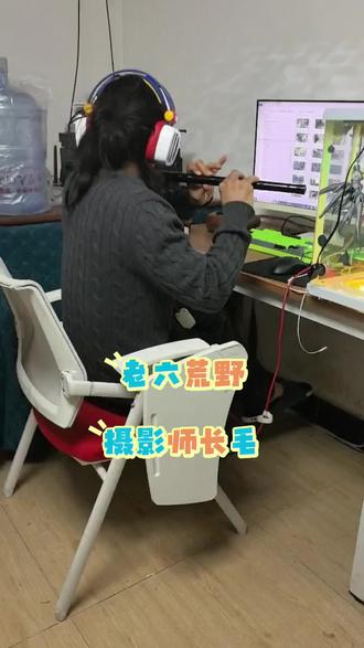 摄影师的日常,剪辑视频都不会忘了练吹笛,吹也吹不响一天!!#老六荒野 #老六荒野求生 #七星山荒野求生