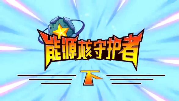 #记忆#开心超人联盟