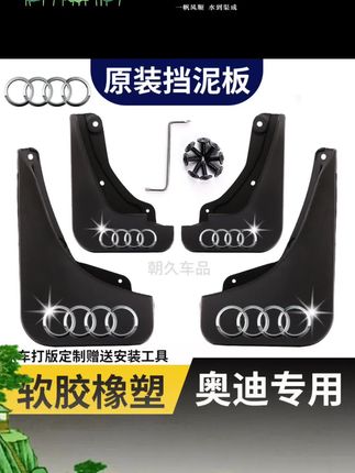 #汽车用品 【奥迪专用】奥迪A6LA4LQ3Q6Q5LQ2LA3专用汽车原装加厚挡泥板配件瓦#奥迪挡泥板 #奥迪改装 #奥迪车载用品 #奥迪a6l