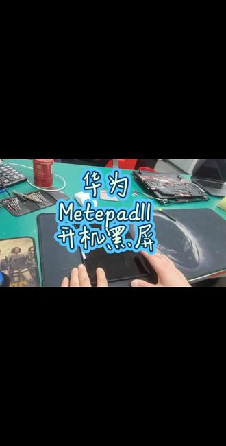 华为 Metepad11 开机黑屏 维修更换屏幕#华为Metepad #华为padmate11维修 #华为11换屏幕