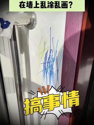 小孩子喜欢在墙上乱涂乱画,污渍要怎么去除呢#清洁神器 #家居好物 #居家好物 #墙面去污 #好物推荐分享