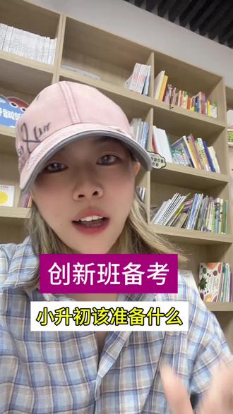 小升初想冲创新班? 小升初想冲创新班?给一个最实在的建议。
#荆州创新班 #小升初 #荆州中学 #沙市中学 #英语规划
