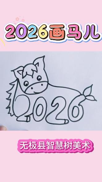 2026画马儿,#无极县智慧树美术