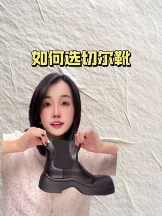 如何选切尔西靴? 视频同款小黄车直接下单,品牌直发,专柜正品!#女鞋推荐 #切尔西靴厚底 #专柜同款#轻奢女鞋推荐