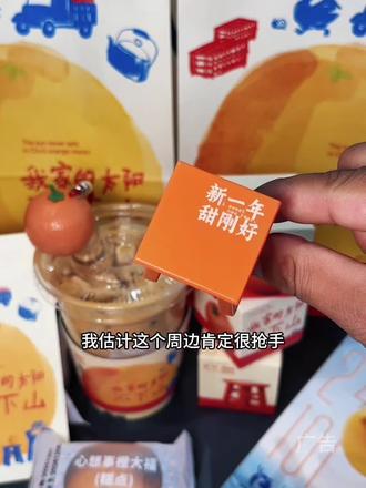 瑞幸新周边小橙子挂件,小凳子挂件好可爱!寓意新的一年心想事橙🥳!#褚橙拿铁限定回归#瑞幸小凳子挂件回来了#我的心动跨年地图#2026心想事橙#新年必喝好运饮品