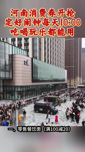 河南人注意!每天10点抢消费券!
#河南消费券 #河南福利 #抢券攻略 #本地人专属@新乡文旅 @新乡日报