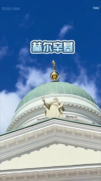 满眼绿色的赫尔辛基,很chill的旅游 #记录每一帧的热爱 #打卡人间好风光 #标记我的出行搭子 #看世界 #旅行