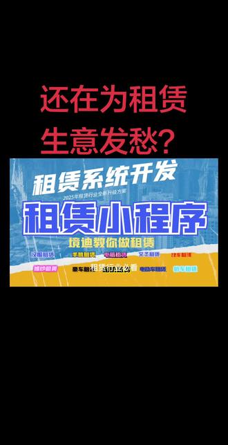 租赁行业必看!专业租赁系统小程序开发、软件搭建、定制开发,一站式解决所有痛点!#租赁小程序开发 #租赁系统定制 #免押金租赁 #以租代买系统 先享后付 #自动代扣 租赁软件搭建