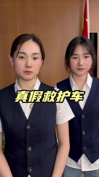 真假救护车,远离危险 #救护车#真假辨别 #咱老百姓关心的话题 #民生百态