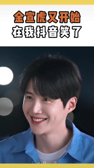 #爱情怎么翻译 #金宣虎 @DOU+上热门 @DOU+小助手 @抖音小助手