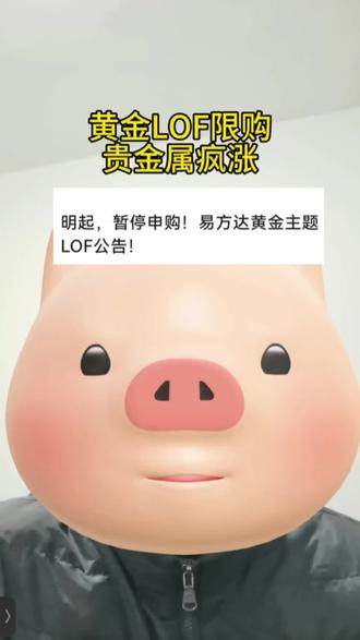 黄金LOF限购#黄金 #贵金属 #真实生活分享计划 #真实生活分享官