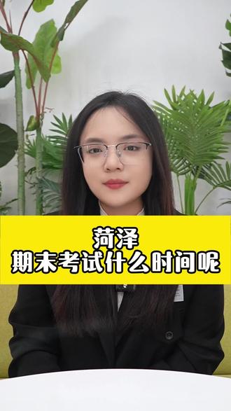 菏泽初三期末早准备 #菏泽期末#菏泽中考#中考#菏泽升学#菏泽初三