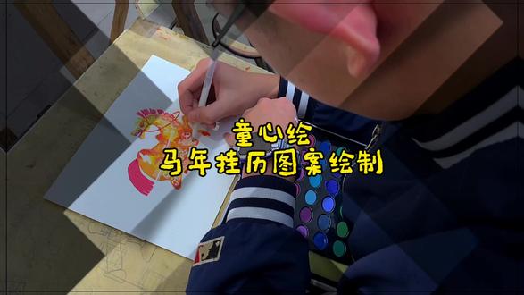 把“马”画进挂历,是把“马到成功、龙马精神”的传统吉祥寓意,从抽象的文字变成可感知的视觉符号——学生笔下的马,既保留了生肖文化的根,又用创意画法让传统祝福更贴近年轻人的审美,让文化传承变轻松、不刻板。
对学生来说,画马的过程是审美力+创造力的双重训练:既要观察马的形态抓“动感”,又要靠色彩、装饰表达个性——挂历这个载体,还让“创作”有了实用场景,从“画一幅画”变成“做一件能用的作品”,成就感会更强。
挂历是“时间的容器”,画马的挂历则多了一层专属温度:每一页都是亲手创作的祝福,挂在墙上既是装饰,也是“新年里的小确幸”——不管是自己用还是送长辈,都成了“情感传递的小纽带”。#少儿美育 #手绘画 #马年挂历 #学美术 #图案设计