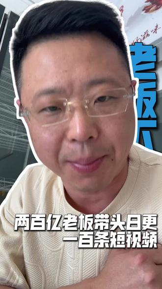 身价200亿的老板亲自下场做短视频 #追觅科技 #愈浩