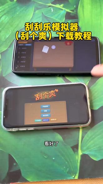 《全游在手》刮个爽游戏下载教程来了#刮个爽 #刮个爽游戏 #刮个爽手机版 #刮个爽steam #刮个爽下载 刮个爽游戏下载 刮个爽怎么下载 刮个爽steam下载 刮个爽刷盘子游戏 刮奖大师手机版下载教程 刮奖大师下载教程 刷盘子模拟器 刷盘子模拟器下载教程 刮刮乐模拟器下载教程 刮奖大师 刷盘子 刮奖大师手机版