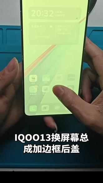 IQOO13换屏幕总成加边框后盖
#手机换屏