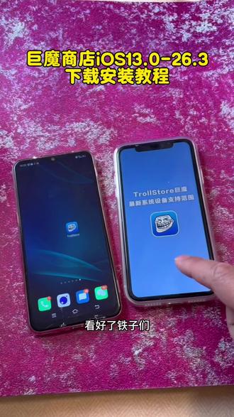 《全游在手》巨魔商店最新版安装教程,保姆级
下载教程支持ios13.0-26.2#巨魔商店2#巨魔商店2安装教程#巨魔商店#巨魔2#巨魔2安装方法