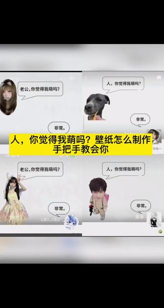 大家都在找的人你觉得我萌吗背景图制作教程来了,超级简单,快来试试吧,人你觉得我萌吗微信背景图制作教程,朋友圈背景图,可爱背景图,背景图制作,人你觉得我萌吗背景图制作教程,人你觉得我萌吗背景制作教程,人你觉得我萌吗背景图怎么做,小狗微信背景图,黄黄萌系朋友圈背景,萌宠背景图手机壁纸,萌宠背景图高清版 #人你觉得我萌吗壁纸 #人你觉得我萌吗 #微信背景图 #人你觉得我萌吗?背景图怎么制作 #剪映