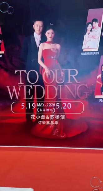 花小磊和苏扬洁5月20号订婚了!祝他们幸福!